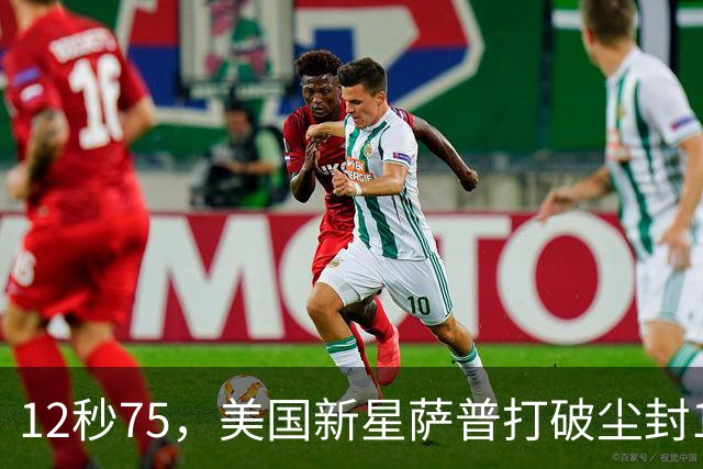 12秒75，美国新星萨普打破尘封14年110米栏世界纪录；此前纪录系梅里特2012年创造