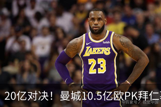 20亿对决！曼城10.5亿欧PK拜仁慕尼黑9.96亿欧